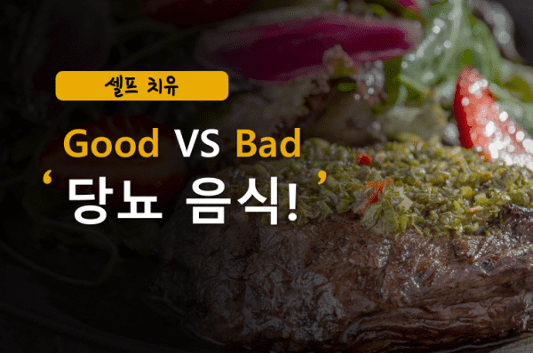 기름기 많은 고기 및 야채 당뇨에 좋은 음식 나쁜 음식 접시에 있는 모습