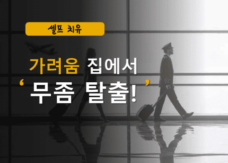 발톱무좀 자연치유 위해 집으로 향하는 항공사 승무원 걷는 모습