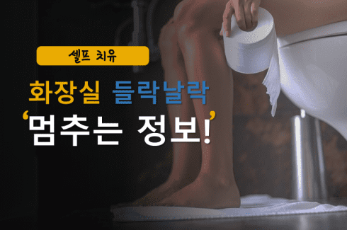 화장실에서 설사하는 여성 설사 멈추는 음식 검색