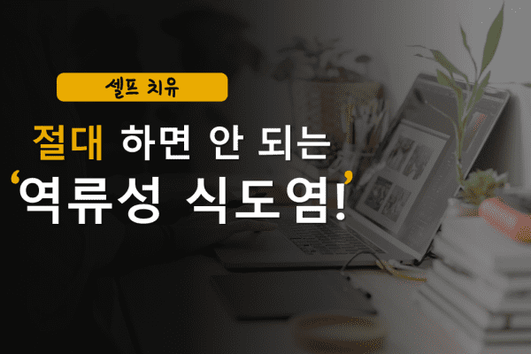 역류성 식도염 자가치료 검색하는 여성