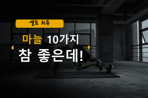 마늘 효능 얻고 운동하는 남성