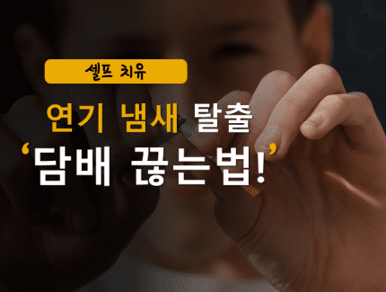 담배 양손으로 자르는 모습 담배 끊는법