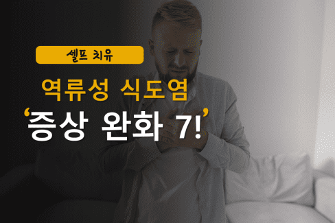 백인 남성 흉부 통증 역류성 식도염 증상 완화 검색